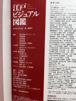 江戸ビジュアル図鑑 (双葉社スーパームック) 双葉社 双葉社