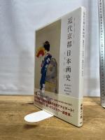 近代京都日本画史 求龍堂 藤本真名美