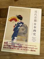 近代京都日本画史 求龍堂 藤本真名美