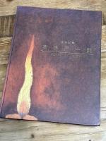 没後30年高島野十郎 : Yajyuro Takashima 2005-2006