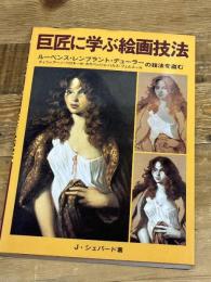 巨匠に学ぶ絵画技法: ルーベンス・レンブラント・デューラーの技法を盗む マール社
