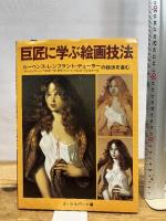 巨匠に学ぶ絵画技法: ルーベンス・レンブラント・デューラーの技法を盗む マール社