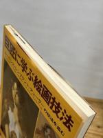 巨匠に学ぶ絵画技法: ルーベンス・レンブラント・デューラーの技法を盗む マール社