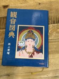 観音図典 朱鷺書房 西上 青曜