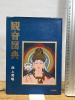 観音図典 朱鷺書房 西上 青曜