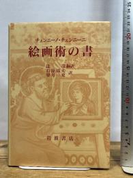 絵画術の書 岩波書店 チェンニーノ チェンニーニ