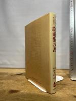 絵画術の書 岩波書店 チェンニーノ チェンニーニ