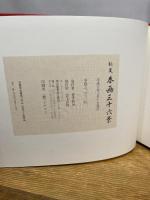 秘蔵春画三十六景 富士出版 若月利治