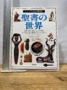 ビジュアル博物館 第30巻 角川書店(同朋舎) ジョナサン・N. タブ