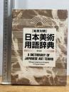 和英対照日本美術用語辞典 普及版
