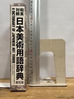 和英対照日本美術用語辞典 普及版