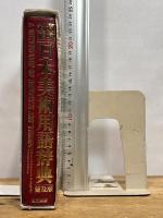 和英対照日本美術用語辞典 普及版