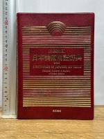 和英対照日本美術用語辞典 普及版