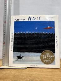 ペローの青ひげ (講談社の翻訳絵本 famous fable selection) 講談社 シャルル ペロー