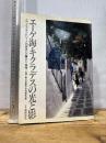 エ-ゲ海・キクラデスの光と影: ミコノス・サントリ-ニの住まいと暮らし