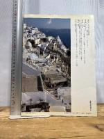 エ-ゲ海・キクラデスの光と影: ミコノス・サントリ-ニの住まいと暮らし