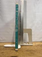 エ-ゲ海・キクラデスの光と影: ミコノス・サントリ-ニの住まいと暮らし