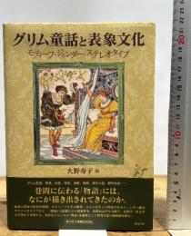 グリム童話と表象文化―モティーフ・ジェンダー・ステレオタイプ