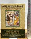 グリム童話と表象文化―モティーフ・ジェンダー・ステレオタイプ