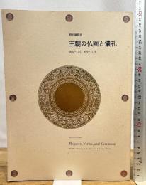 特別展覧会 王朝の仏画と儀礼　善をつくし 美をつくす 京都国立博物館 編集－京都国立博物館