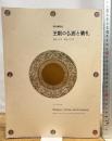 特別展覧会 王朝の仏画と儀礼　善をつくし 美をつくす 京都国立博物館 編集－京都国立博物館
