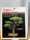 皇居の四季と盆栽 東方出版 緑川 洋一