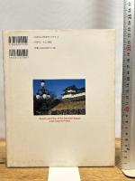 皇居の四季と盆栽 東方出版 緑川 洋一