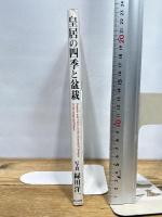 皇居の四季と盆栽 東方出版 緑川 洋一