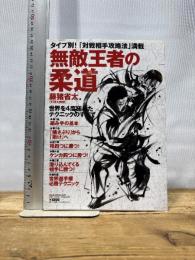 無敵王者の柔道: 世界を4度極めたテクニックのすべて (B・B MOOK 640 スポーツシリーズ NO. 512)