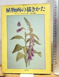 植物画の描きかた 八坂書房 キース ウエスト