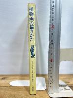 植物画の描きかた 八坂書房 キース ウエスト