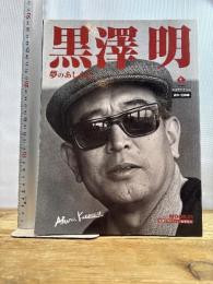 黒澤 明-夢のあしあと 株式会社共同通信社 黒澤 明研究会