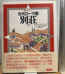 古代ローマの別荘 (三省堂図解ライブラリー) 三省堂 ジャクリーン モーリー