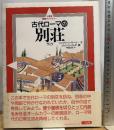 古代ローマの別荘 (三省堂図解ライブラリー) 三省堂 ジャクリーン モーリー