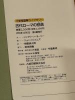 古代ローマの別荘 (三省堂図解ライブラリー) 三省堂 ジャクリーン モーリー