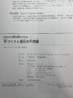 DNAから解き明かされる形づくりと進化の不思議