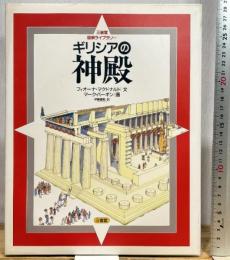 ギリシアの神殿 (三省堂図解ライブラリー) 三省堂 フィオーナ マクドナルド