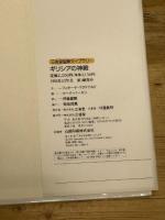 ギリシアの神殿 (三省堂図解ライブラリー) 三省堂 フィオーナ マクドナルド