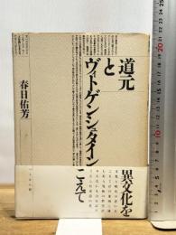 道元とヴィトゲンシュタイン ぺりかん社 春日 佑芳