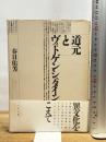道元とヴィトゲンシュタイン ぺりかん社 春日 佑芳
