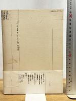 道元とヴィトゲンシュタイン ぺりかん社 春日 佑芳