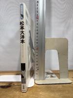 漫画家本vol.4 松本大洋本 (少年サンデーコミックススペシャル) 小学館 松本 大洋