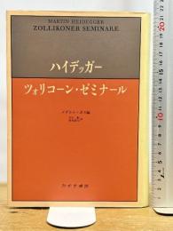 ツォリコーン・ゼミナール みすず書房 M. ハイデッガー