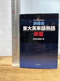 鉄緑会東大英単語熟語 鉄壁 KADOKAWA 鉄緑会英語科