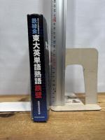 鉄緑会東大英単語熟語 鉄壁 KADOKAWA 鉄緑会英語科