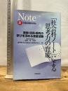 「社会科ノ-ト」による思考力の育成: 習得・活用・探究の学びを深める言語活動 東洋館出版社 香川県小学校社会科教育研究会