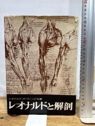 レオナルドと解剖 (1977年) (レオナルド・ダ・ヴィンチ双書) 岩崎美術社 岩井 寛