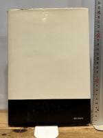 レオナルドと解剖 (1977年) (レオナルド・ダ・ヴィンチ双書) 岩崎美術社 岩井 寛