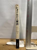 レオナルドと解剖 (1977年) (レオナルド・ダ・ヴィンチ双書) 岩崎美術社 岩井 寛