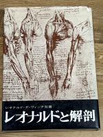 レオナルドと解剖 (1977年) (レオナルド・ダ・ヴィンチ双書) 岩崎美術社 岩井 寛
